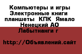 Компьютеры и игры Электронные книги, планшеты, КПК. Ямало-Ненецкий АО,Лабытнанги г.